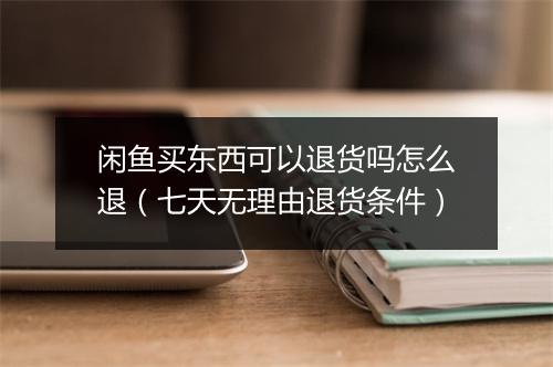 闲鱼买东西可以退货吗怎么退（七天无理由退货条件）