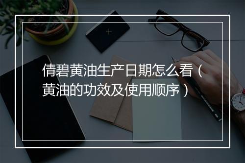 倩碧黄油生产日期怎么看（黄油的功效及使用顺序）