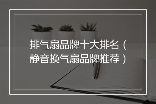 排气扇品牌十大排名（静音换气扇品牌推荐）