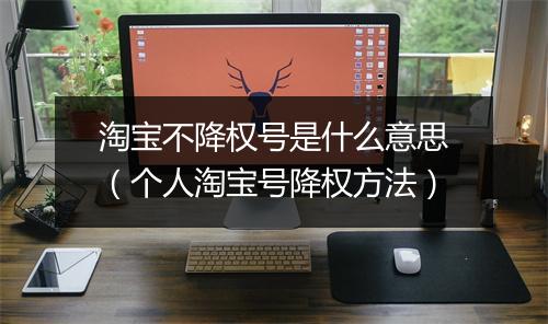 淘宝不降权号是什么意思（个人淘宝号降权方法）