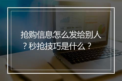 抢购信息怎么发给别人？秒抢技巧是什么？