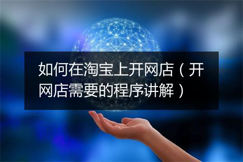 如何在淘宝上开网店（开网店需要的程序讲解）
