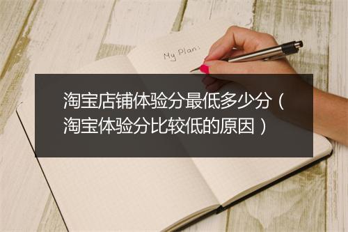 淘宝店铺体验分最低多少分（淘宝体验分比较低的原因）