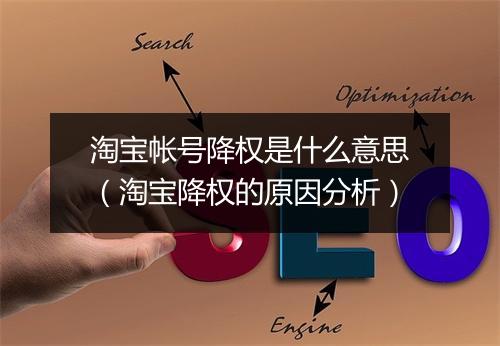 淘宝帐号降权是什么意思（淘宝降权的原因分析）
