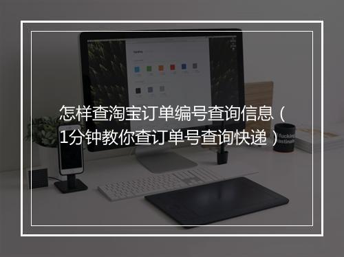 怎样查淘宝订单编号查询信息（1分钟教你查订单号查询快递）