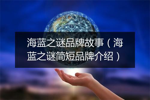 海蓝之谜品牌故事（海蓝之谜简短品牌介绍）