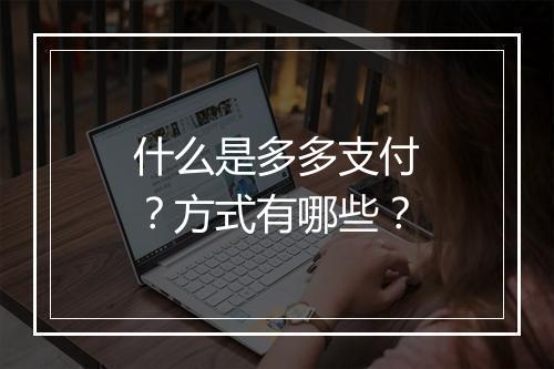 什么是多多支付？方式有哪些？