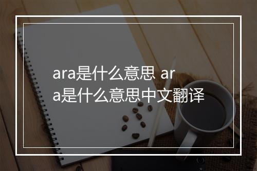 ara是什么意思 ara是什么意思中文翻译