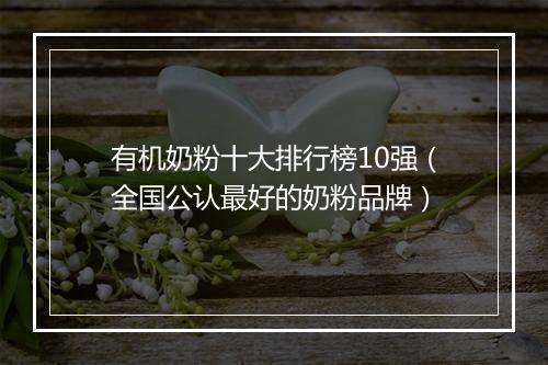 有机奶粉十大排行榜10强（全国公认最好的奶粉品牌）
