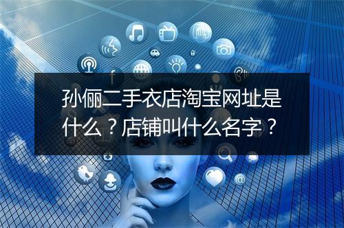 孙俪二手衣店淘宝网址是什么？店铺叫什么名字？