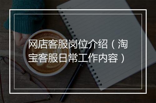 网店客服岗位介绍（淘宝客服日常工作内容）
