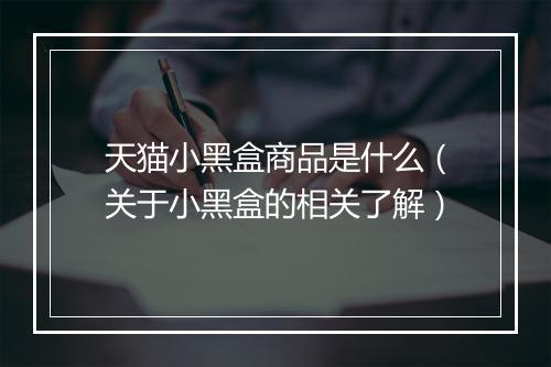 天猫小黑盒商品是什么（关于小黑盒的相关了解）