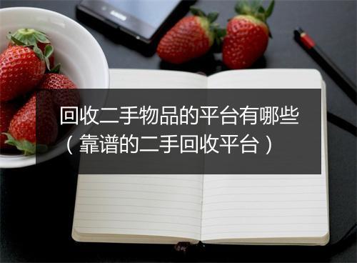 回收二手物品的平台有哪些（靠谱的二手回收平台）