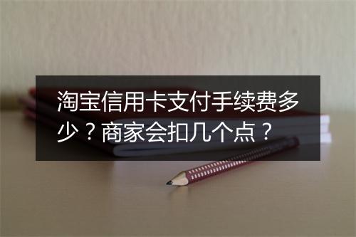 淘宝信用卡支付手续费多少？商家会扣几个点？