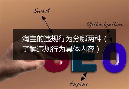淘宝的违规行为分哪两种（了解违规行为具体内容）