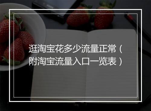 逛淘宝花多少流量正常（附淘宝流量入口一览表）