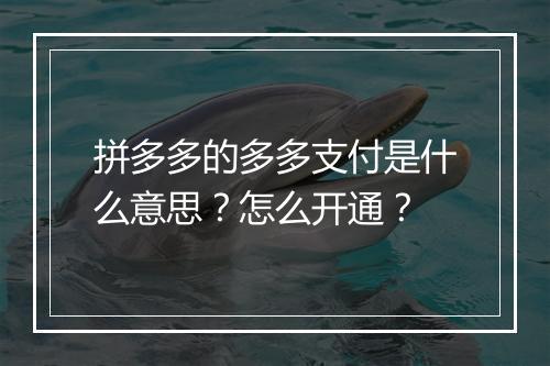 拼多多的多多支付是什么意思？怎么开通？