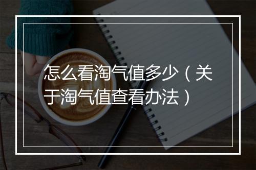 怎么看淘气值多少（关于淘气值查看办法）