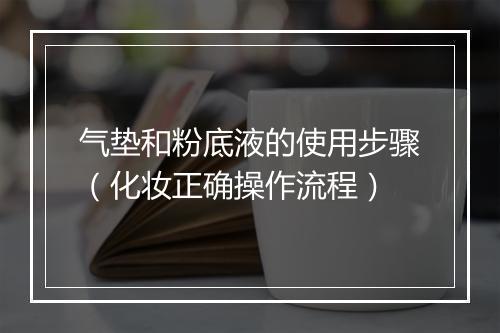 气垫和粉底液的使用步骤（化妆正确操作流程）