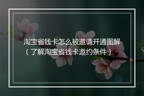 淘宝省钱卡怎么被邀请开通图解（了解淘宝省钱卡邀约条件）