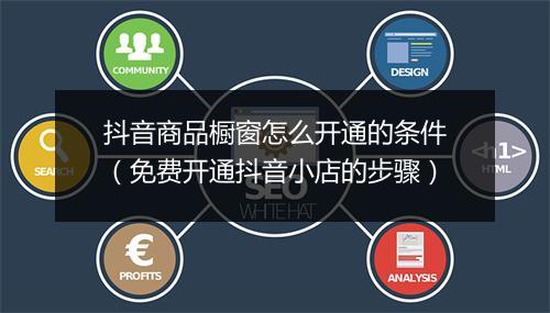 抖音商品橱窗怎么开通的条件（免费开通抖音小店的步骤）