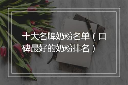 十大名牌奶粉名单（口碑最好的奶粉排名）