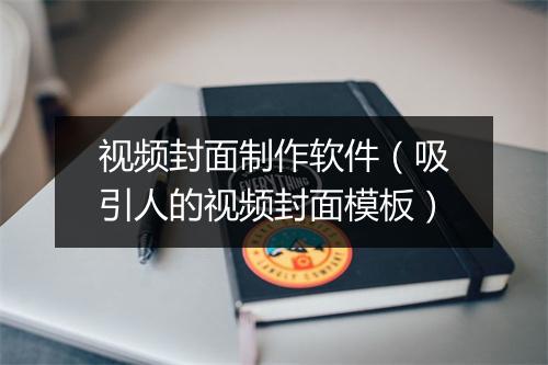 视频封面制作软件（吸引人的视频封面模板）