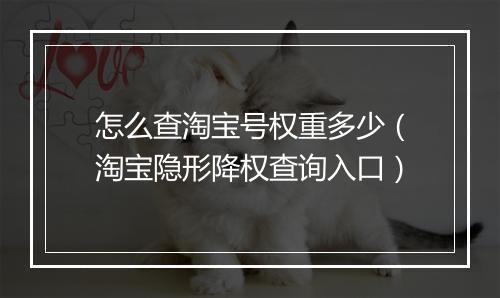 怎么查淘宝号权重多少（淘宝隐形降权查询入口）