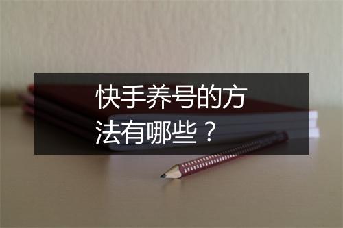 快手养号的方法有哪些？