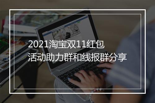 2021淘宝双11红包活动助力群和线报群分享