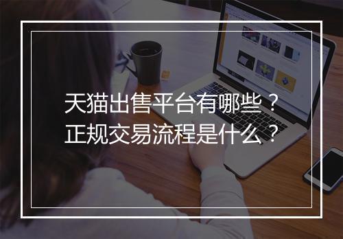 天猫出售平台有哪些？正规交易流程是什么？