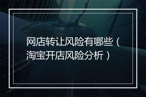 网店转让风险有哪些（淘宝开店风险分析）