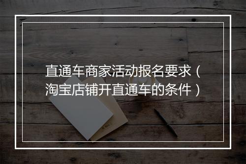 直通车商家活动报名要求（淘宝店铺开直通车的条件）