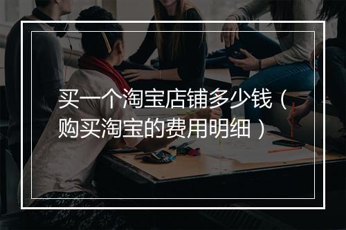 买一个淘宝店铺多少钱（购买淘宝的费用明细）