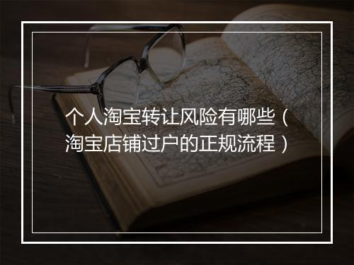 个人淘宝转让风险有哪些（淘宝店铺过户的正规流程）