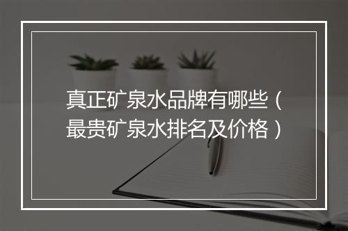 真正矿泉水品牌有哪些（最贵矿泉水排名及价格）