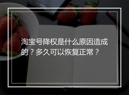 淘宝号降权是什么原因造成的？多久可以恢复正常？