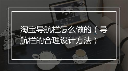 淘宝导航栏怎么做的（导航栏的合理设计方法）