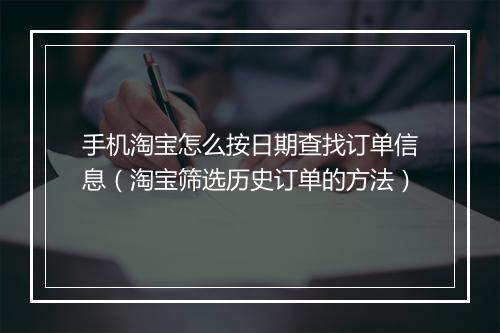 手机淘宝怎么按日期查找订单信息（淘宝筛选历史订单的方法）
