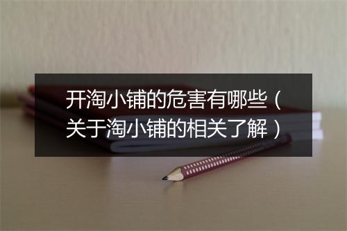开淘小铺的危害有哪些（关于淘小铺的相关了解）