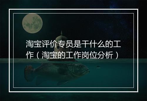 淘宝评价专员是干什么的工作（淘宝的工作岗位分析）