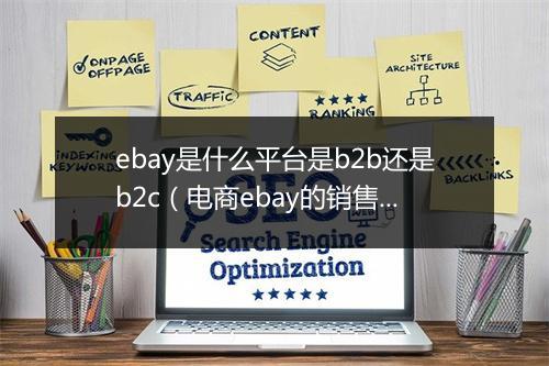 ebay是什么平台是b2b还是b2c（电商ebay的销售模式）
