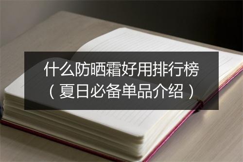 什么防晒霜好用排行榜（夏日必备单品介绍）