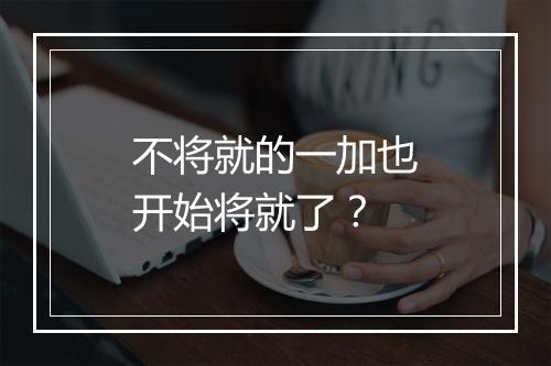 不将就的一加也开始将就了？