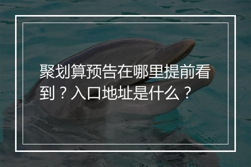聚划算预告在哪里提前看到？入口地址是什么？