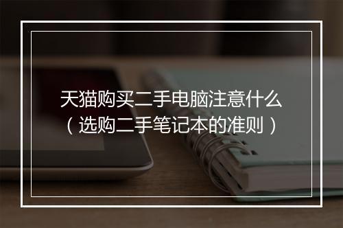 天猫购买二手电脑注意什么（选购二手笔记本的准则）