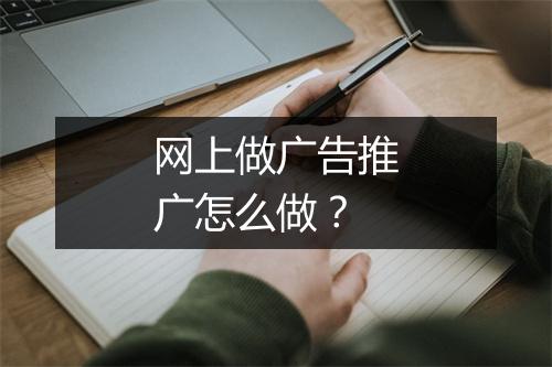 网上做广告推广怎么做？