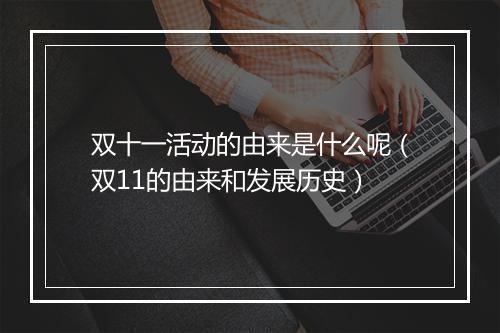双十一活动的由来是什么呢（双11的由来和发展历史）