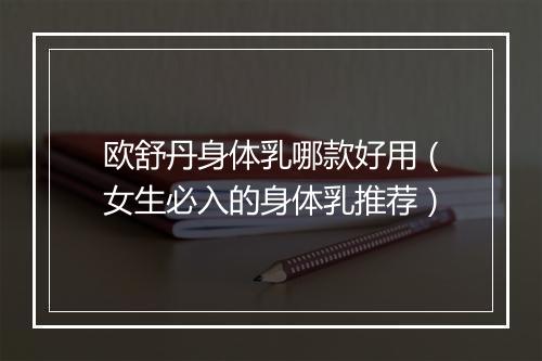 欧舒丹身体乳哪款好用（女生必入的身体乳推荐）