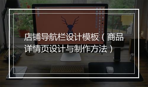 店铺导航栏设计模板（商品详情页设计与制作方法）